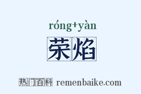 荣焰是什么意思的图片